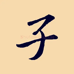子