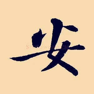 安