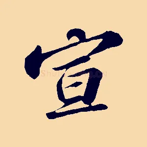 宣