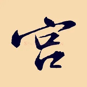 宮