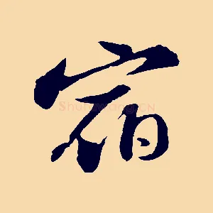 宿