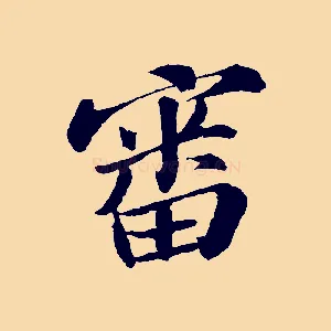 審