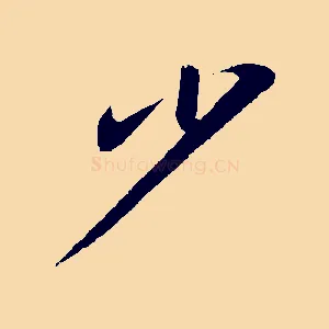 少