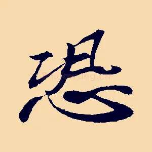 恐