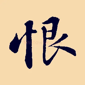 恨