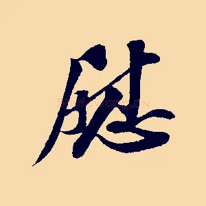 慰
