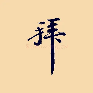 拜