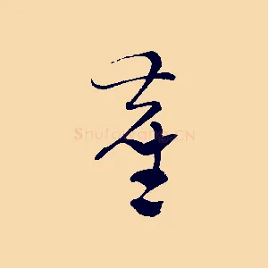 塵