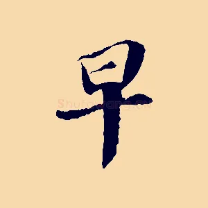 早