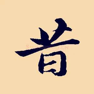 昔