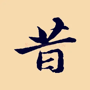 昔