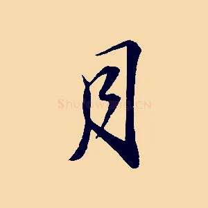 月