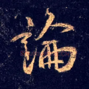 論