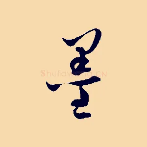 墨