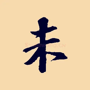未