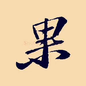 果