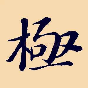 極