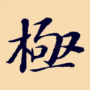 極