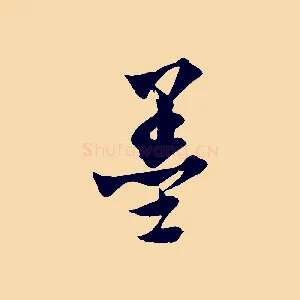 墨
