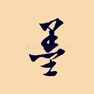 墨