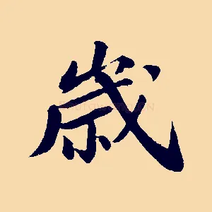 歲