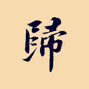 歸