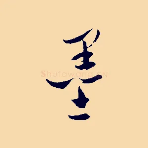 墨