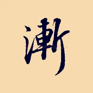 漸