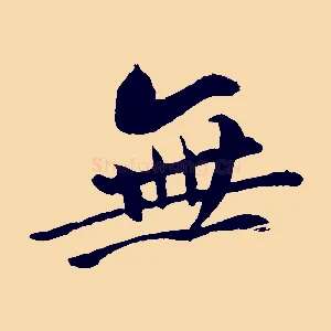 無