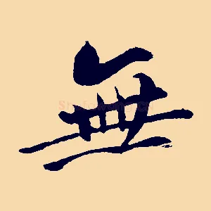 無