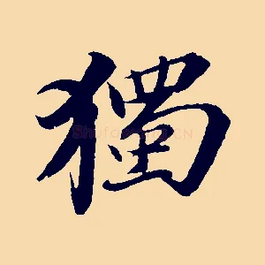 獨