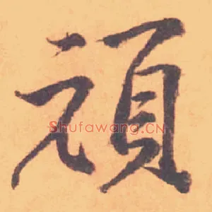 頑