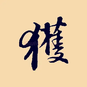 獲