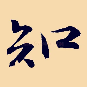 知