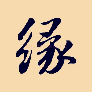緣