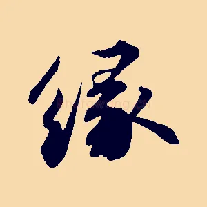 緣