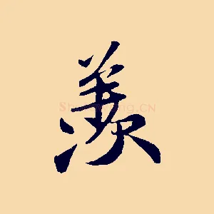 羨