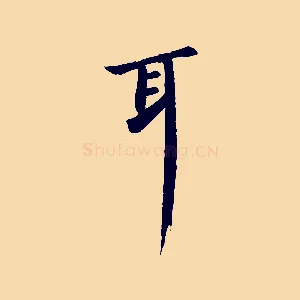 耳