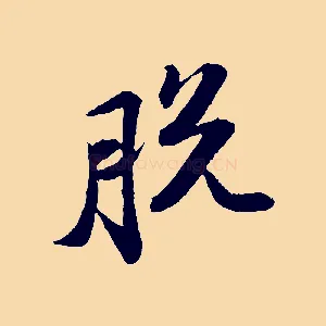 脫