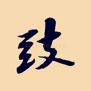 致