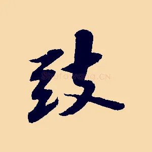 致