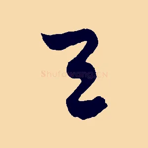 天