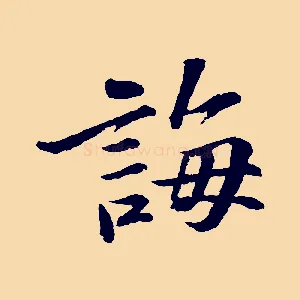 誨