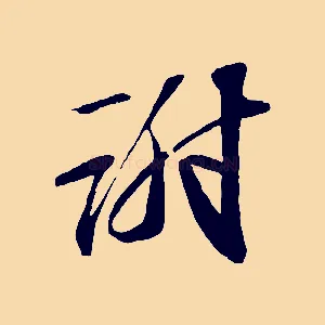 謝