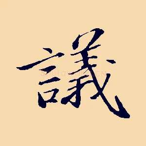 議