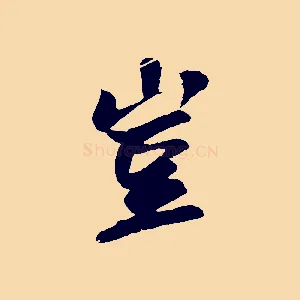 豈