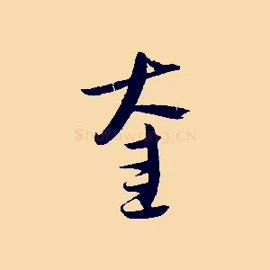 奎