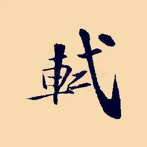 軾