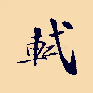 軾