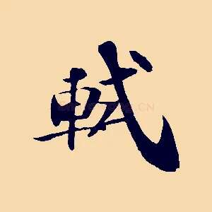 軾